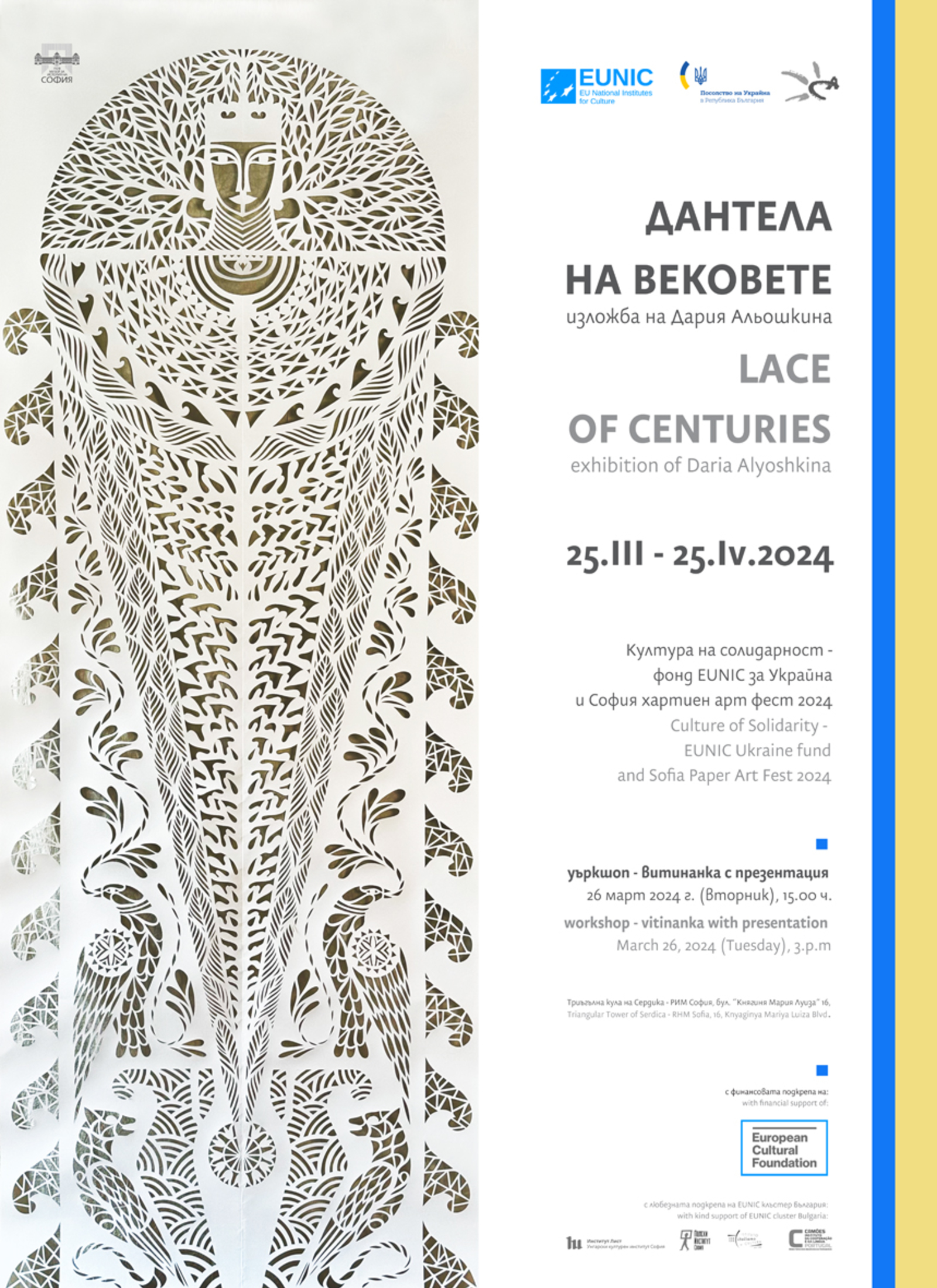 The exhibition "Lace of the Centuries" by the Ukrainian artist Daria Alyoshkina will open the Sofia Paper Art Fest 2024